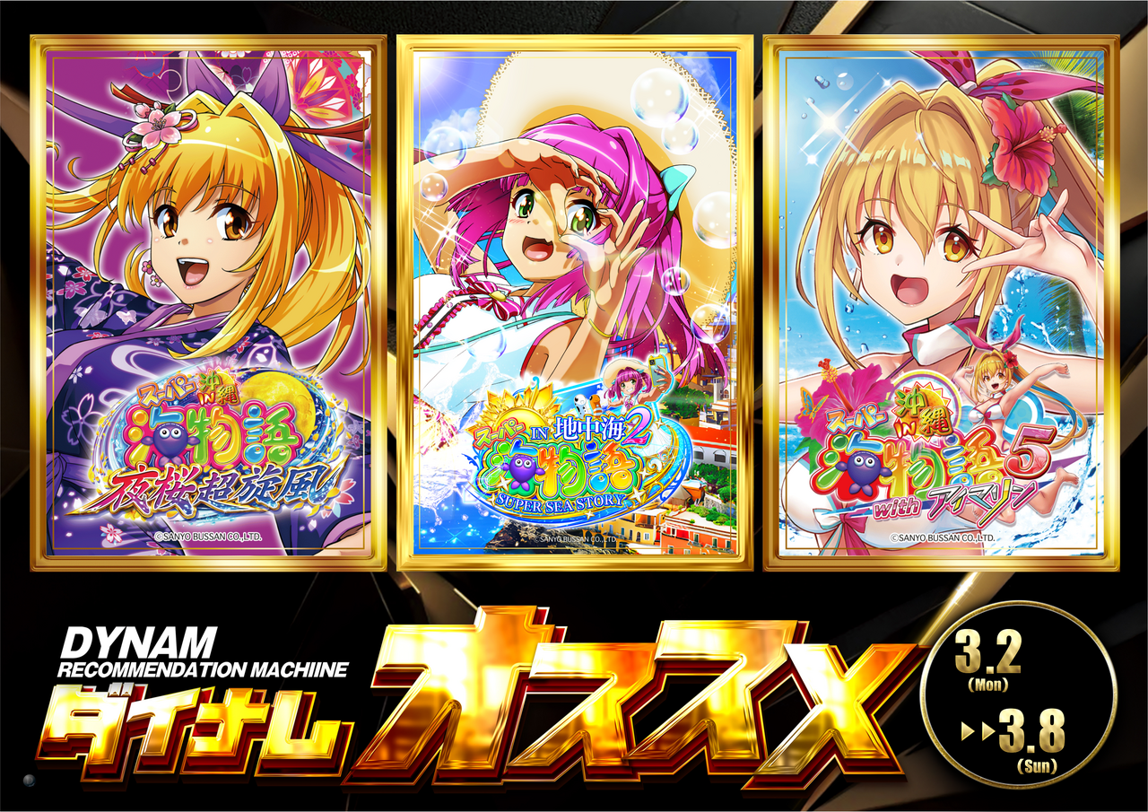 ダイナム三重志摩南店 | P-WORLD